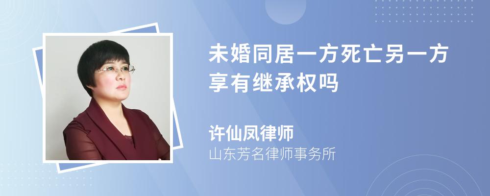 未婚同居一方死亡另一方享有继承权吗