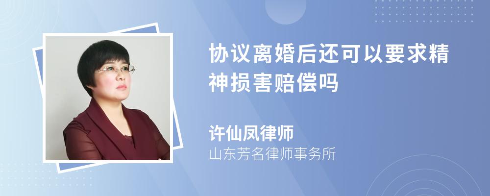 协议离婚后还可以要求精神损害赔偿吗