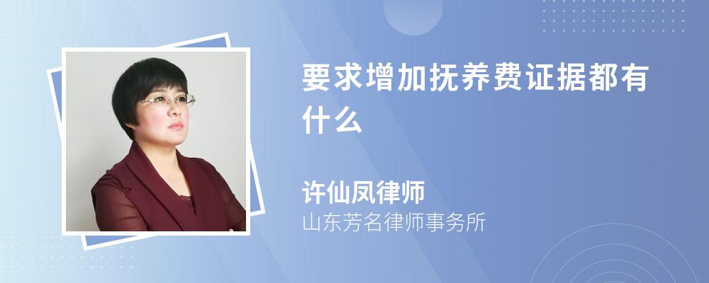 要求增加抚养费证据都有什么