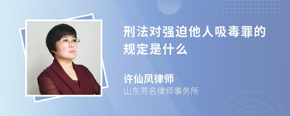 刑法对强迫他人吸毒罪的规定是什么