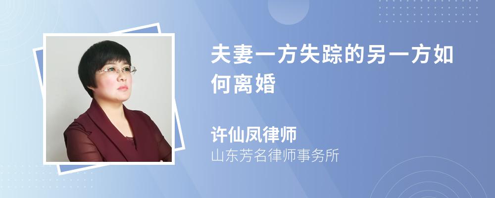 夫妻一方失踪的另一方如何离婚