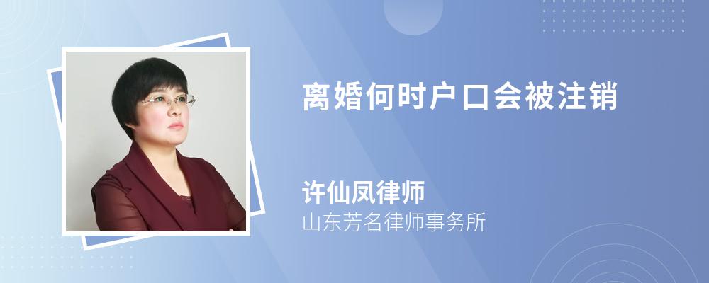 离婚何时户口会被注销