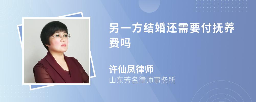 另一方结婚还需要付抚养费吗