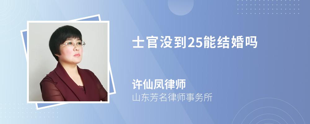 士官没到25能结婚吗