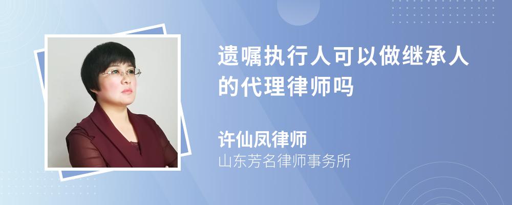 遗嘱执行人可以做继承人的代理律师吗