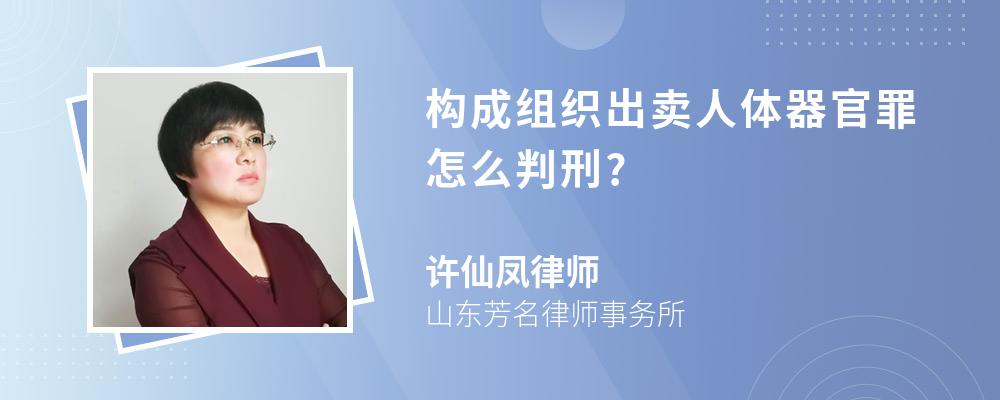 构成组织出卖人体器官罪怎么判刑?