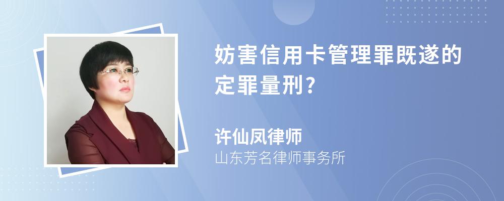 妨害信用卡管理罪既遂的定罪量刑?