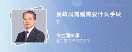 民政局离婚需要什么手续？