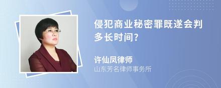 侵犯商业秘密罪既遂会判多长时间?