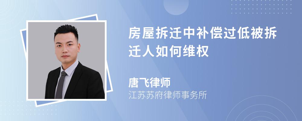 房屋拆迁中补偿过低被拆迁人如何维权