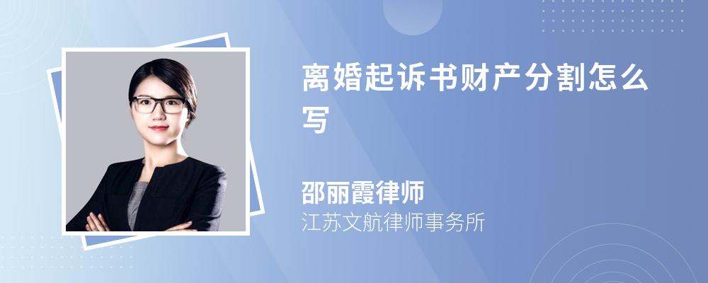 离婚起诉书财产分割怎么写