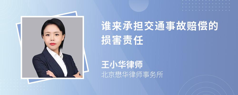 谁来承担交通事故赔偿的损害责任