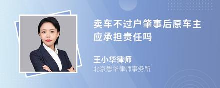 卖车不过户肇事后原车主应承担责任吗