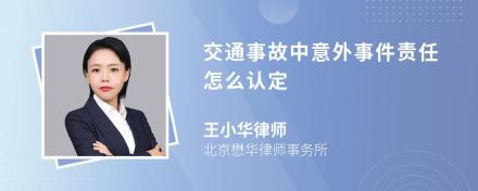 交通事故中意外事件责任怎么认定