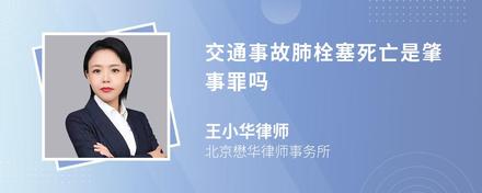 交通事故肺栓塞死亡是肇事罪吗