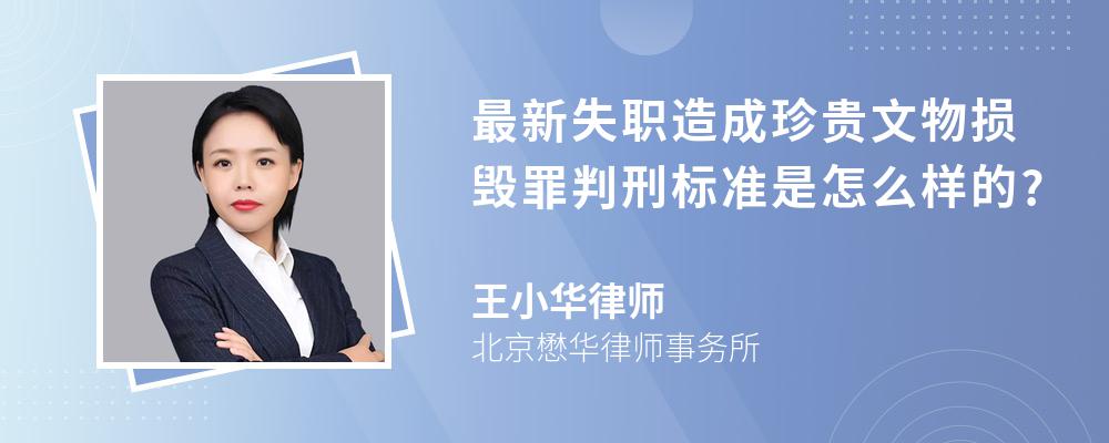 最新失职造成珍贵文物损毁罪判刑标准是怎么样的?