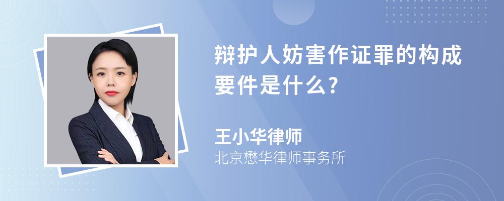 辩护人妨害作证罪的构成要件是什么?