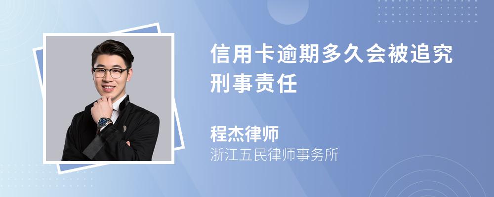 信用卡逾期多久会被追究刑事责任