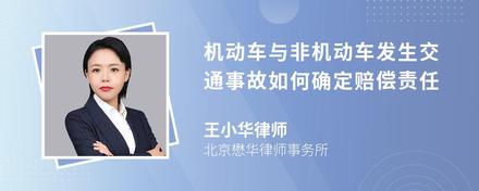 机动车与非机动车发生交通事故如何确定赔偿责任