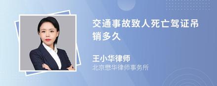 交通事故致人死亡驾证吊销多久