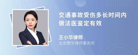 交通事故受伤多长时间内做法医鉴定有效