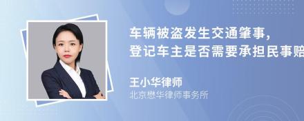 车辆被盗发生交通肇事,登记车主是否需要承担民事赔偿责任