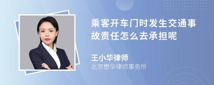 乘客开车门时发生交通事故责任怎么去承担呢