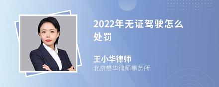 2022年无证驾驶怎么处罚