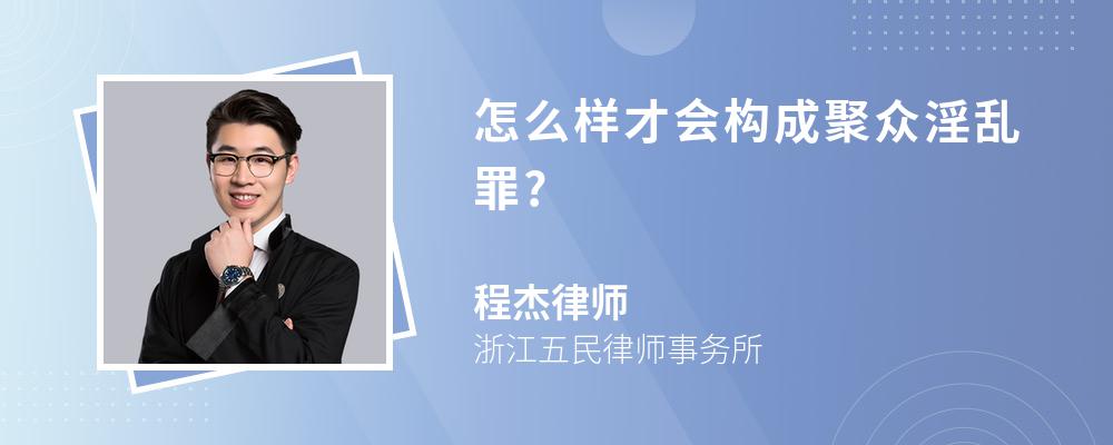 怎么样才会构成聚众淫乱罪?