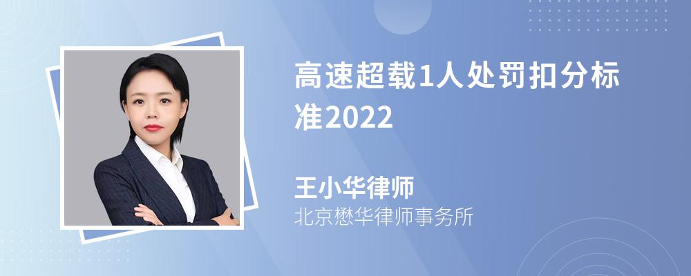 高速超载1人处罚扣分标准2022