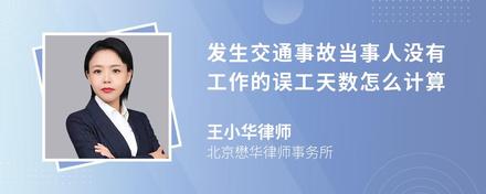 发生交通事故当事人没有工作的误工天数怎么计算