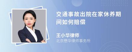 交通事故出院在家休养期间如何赔偿