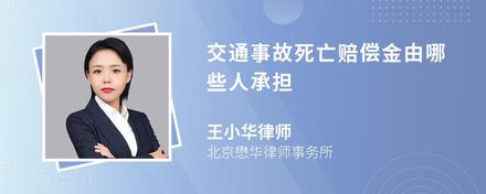 交通事故死亡赔偿金由哪些人承担