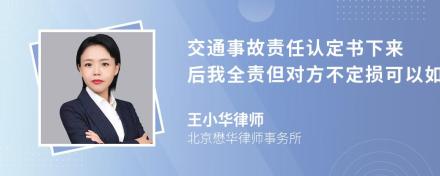 交通事故责任认定书下来后我全责但对方不定损可以如何解决呢