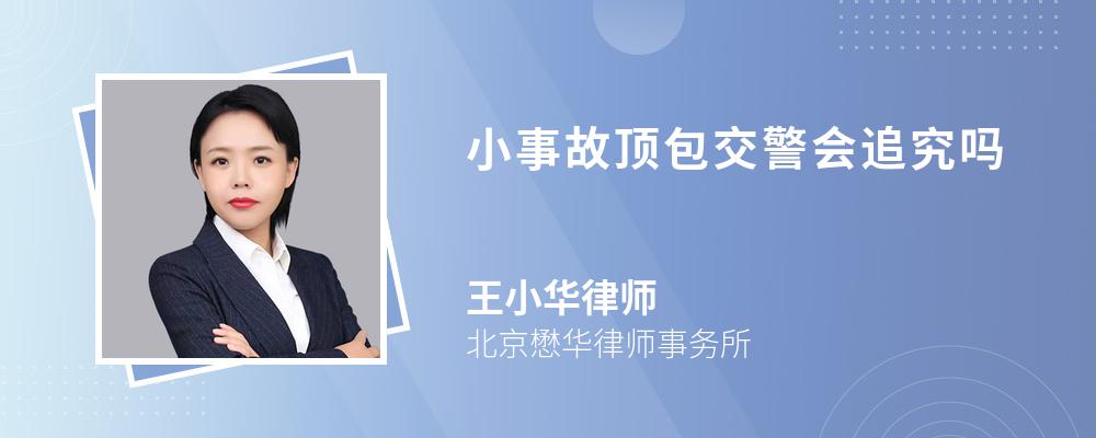 小事故顶包交警会追究吗