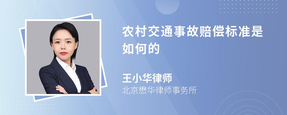 农村交通事故赔偿标准是如何的