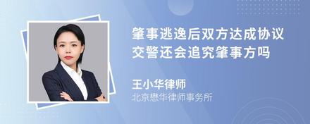 肇事逃逸后双方达成协议交警还会追究肇事方吗