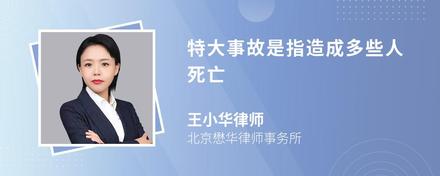 特大事故是指造成多些人死亡