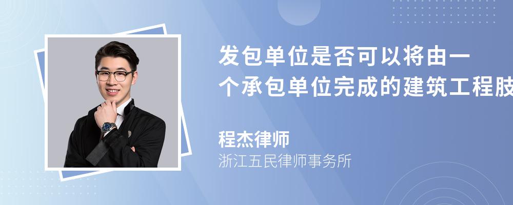 发包单位是否可以将由一个承包单位完成的建筑工程肢解