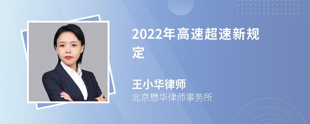 2022年高速超速新规定