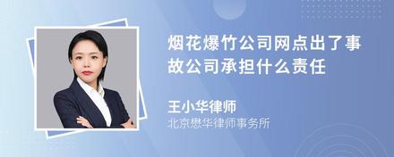 烟花爆竹公司网点出了事故公司承担什么责任