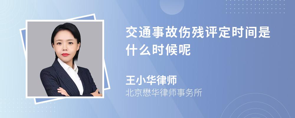 交通事故伤残评定时间是什么时候呢