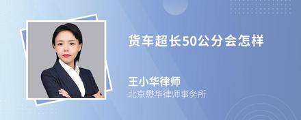 货车超长50公分会怎样