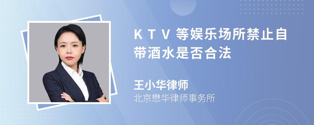 KTV等娱乐场所禁止自带酒水是否合法