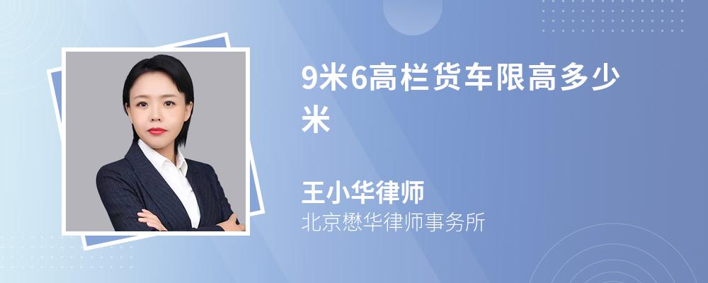 9米6高栏货车限高多少米