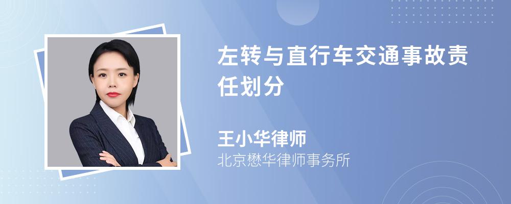 左转与直行车交通事故责任划分