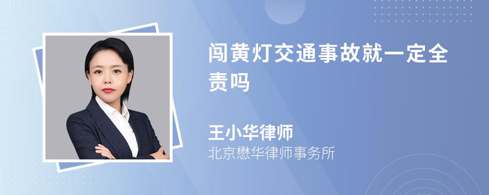 闯黄灯交通事故就一定全责吗