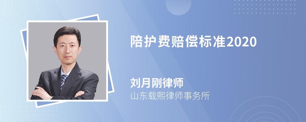 陪护费赔偿标准2020