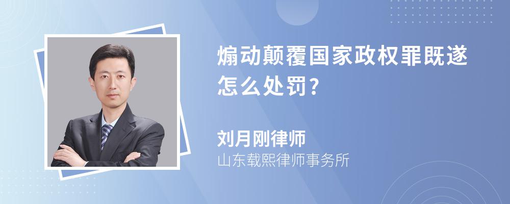 煽动颠覆国家政权罪既遂怎么处罚?