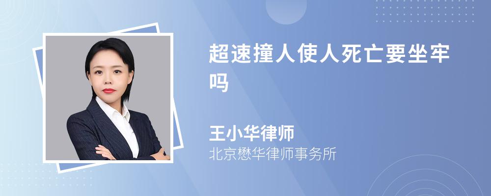 超速撞人使人死亡要坐牢吗